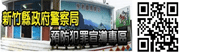 新竹縣政府警察局